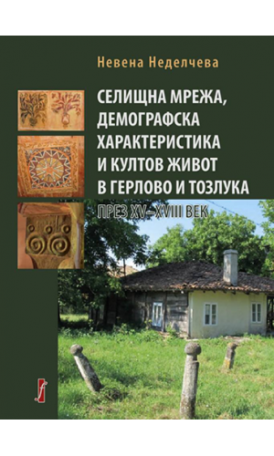 Settlement network, demographic characteristics and religious life in Gerlovo and Tozluka during 15th–18th centuries